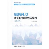 GBQ4.0计价软件应用与实例(安装工程)