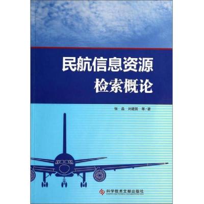 民航信息资源检索概论