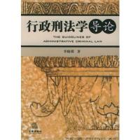 行政刑法学导论