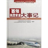 百年铁路安全大事记（1876-2008）