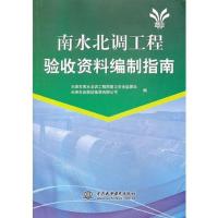 南水北调工程验收资料编制指南