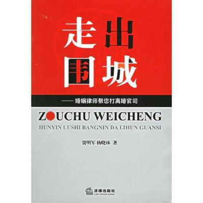 走出围城——婚姻律师帮您打离婚官司