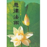 慧律法雨:找回内心的宁静