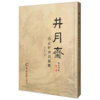 井月斋 : 冯云轩诗词画集