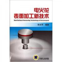 电火花表面加工新技术