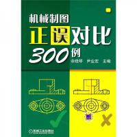 机械制图正误对比300例