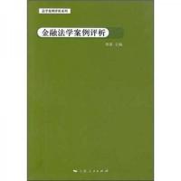 金融法学案例评析
