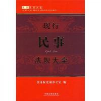 现行民事法规大全