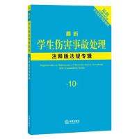 最新学生伤害事故处理注释版法规专辑