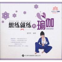 我想我行的瑜伽:想练就练的瑜伽
