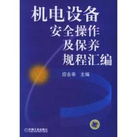 机电设备安全操作及保养规程汇编