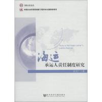 国际法论丛:海运承运人责任制度研究