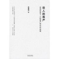 论人的尊严:法学视角下人的尊严理论的诠释