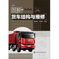 图解货车结构与维修
