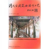 清代古建筑油漆作工艺