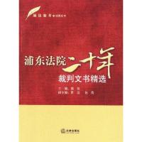 浦法精萃之优秀文书：浦东法院二十年裁判文书精选