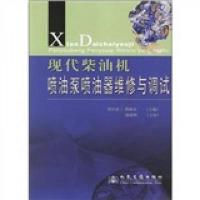 现代柴油机喷油泵喷油器维修与调试