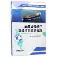 油船货物操作高级培训知识更新/中华人民共和国海船船员知识更新