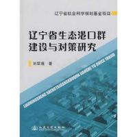 辽宁省生态港口群建设与对策研究