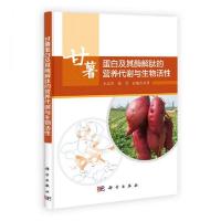 甘薯蛋白及其酶解肽的营养代谢与生物活性