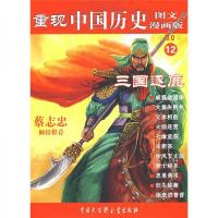 三国逐鹿(图文漫画版)
