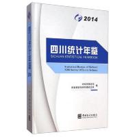 2014四川统计年鉴