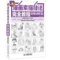 漫画素描技法完全教程——表情动作篇