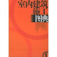 室内建筑施工图典：酒店空间（1）