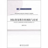 国际贸易欺诈的预防与应对:以山东人为例从国人的传统文化理念入