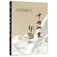 中国奶业年鉴(2017)