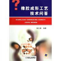 橡胶成形工艺技术问答