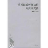 美国证券评级机构的法律责任