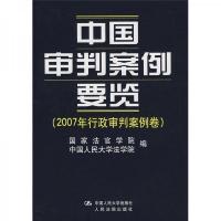 中国审判案例要览(2007年行政审判案例卷)