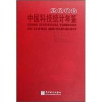 2008中国科技统计年鉴