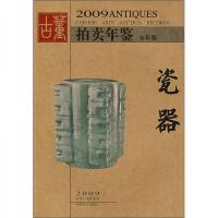 2009年古董拍卖年鉴:瓷器