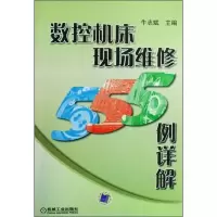 数控机床现场维修555例详解