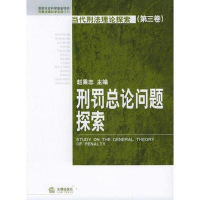 当代刑法理论探索(第三卷):刑罚总论问题探索