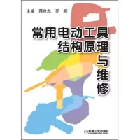 常用电动工具结构原理与维修