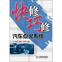 快修巧修汽车点火系统