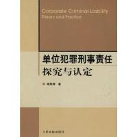 单位犯罪刑事责任探究与认定