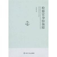 检察官身份保障