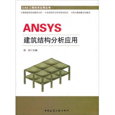 CAE工程技术应用丛书:ANSYS建筑结构分析与应用