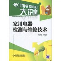 家用电器检测与维修技术