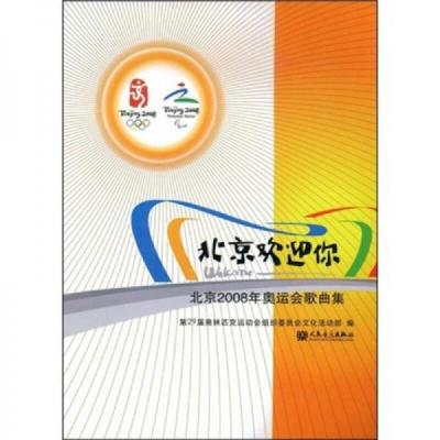 北京欢迎你:北京2008年奥运会歌曲集