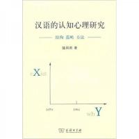 汉语的认知心理研究:结构·范畴·方法