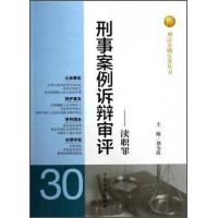 刑法分则实务丛书·刑事案例诉辩审评:渎职罪