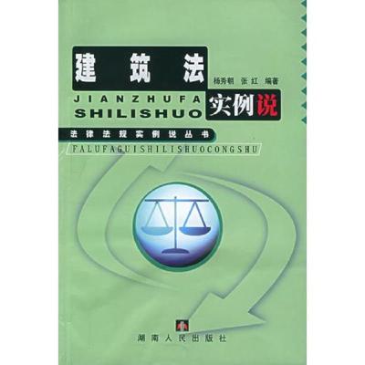 建筑法实例说——法律法规实例说丛书