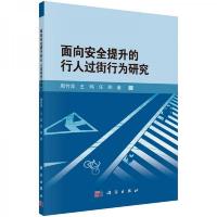 面向安全提升的行人过街行为研究