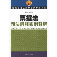票据法司法解释实例释解