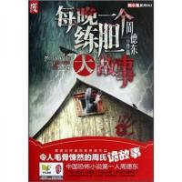胆小鬼系列:每晚一个练胆大故事